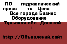 ПО 443 гидравлический пресс 2000 тс › Цена ­ 1 000 - Все города Бизнес » Оборудование   . Тульская обл.,Донской г.